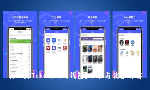 什么是Tokenim副钱包？功能与优势详解