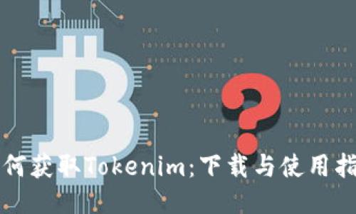 如何获取Tokenim：下载与使用指南