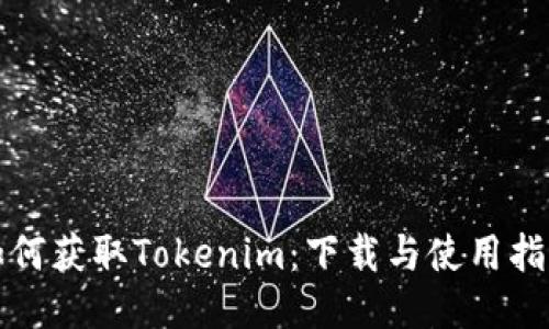 如何获取Tokenim：下载与使用指南