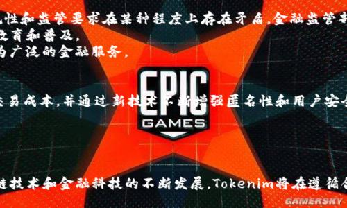   深入探讨Tokenim的匿名性及其对用户隐私的影响 / 

 guanjianci Tokenim, 匿名性, 用户隐私, 区块链技术, 数字货币 /guanjianci 

引言
在数字经济日益繁荣的今天，Tokenim作为一种新兴的数字货币和资产交易平台，其使用的匿名性引起了广泛的关注。Tokenim不仅为用户提供了方便快捷的交易方式，也在保护用户隐私方面展示了其独特的优势。不过，匿名性在保护用户隐私的同时，也引发了关于安全性、合规性以及潜在风险等问题的讨论。在本文中，我们将深入探讨Tokenim的匿名性，对其优缺点进行分析，并解答用户在使用过程中可能遇到的一些关键问题。

Tokenim的匿名性机制
Tokenim的匿名性主要源于其基于区块链技术的设计。区块链作为一种分布式账本技术，能够有效记录交易数据，并通过加密技术保护用户信息。Tokenim利用这种技术实现以下几个层面的匿名性保护：
ul
    listrong交易隐匿性：/strongTokenim交易所记录的所有交易信息都是通过地址而非账户名进行标识。这种设计使得用户的真实身份在交易时不易被追踪。/li
    listrong去中心化：/strongTokenim采用去中心化的架构，每个用户都有自己独特的钱包地址，进一步保护了用户的隐私。/li
    listrong混淆技术：/strong平台采用一定的混淆技术，能够将多个用户的交易记录合并，从而增加个别用户交易的匿名性。/li
/ul

Tokenim匿名性的优势
1. 用户隐私保护：Tokenim通过高度的匿名性设计，能够有效保护用户的个人信息，避免用户数据被恶意使用或泄露。这在当今互联网数据泄露頻發的背景下，尤为重要。
2. 防止身份盗用：在一些传统金融系统中，用户身份信息被盗用的事件屡见不鲜。Tokenim的匿名机制通过数字身份保护，为用户提供了一个更安全的交易环境。
3. 增强用户信任：Tokenim平台利用其匿名性设计吸引了大量用户。在很多情况下，用户愿意参与一家以保护隐私为重点的平台，进而相对容易建立用户信任。

Tokenim匿名性的缺点
1. 合规性风险：Tokenim的高度匿名性可能引起监管机构的担忧，大量资金流动未必透明，可能被用于洗钱、诈骗等非法行为。
2. 用户安全责任：虽然Tokenim提供了匿名性保护，但用户仍需承担一定的安全责任。若用户的私钥被他人获取，其账户仍存在被盗风险。匿名性并不代表绝对的安全。
3. 交易透明度不足：由于用户身份无法被追踪，Tokenim的交易透明度相对不足。这可能导致缺乏市场监督，影响市场的良性发展。

问题一：Tokenim如何实现用户的匿名身份保护？
Tokenim通过一系列技术手段实现用户的匿名身份保护。首先，Tokenim利用区块链技术的特性，通过地址和哈希值来标识所有用户交易，从而避免公开任何与用户真实身份相关的信息。每个用户在进行交易时，只有与其指派的钱包地址相关的加密数据被记录在区块链上，而不涉及用户的个人信息。
其次，Tokenim还结合了隐私币的技术，例如零知识证明和环签名等，通过加密算法确保交易的隐私性，让交易过程更加保密。通过这些技术手段，Tokenim能够在保护用户留存私密信息的同时，仍然保留交易的真实性和有效性。

问题二：Tokenim匿名性对传统金融的影响是什么？
Tokenim的匿名性对传统金融行业产生了一定的影响。首先，它为用户提供了一种更灵活的交易方式，用户通过匿名身份可以更自由的进行资金流动，这是传统金融机构难以实现的。例如，对于一些敏感行业或面临政治风险的用户，Tokenim能够提供更高的资金安全性。
其次，Tokenim抬升了对隐私保护的重视程度。随着越来越多的用户意识到个人隐私的重要性，传统金融机构在隐私保护方面的压力不断增加，它们将不得不采取更加严格的措施来维护客户的隐私，可能最终推动行业标准的提高。
然而，Tokenim的匿名性也带来了监管挑战。监管机构难以对匿名交易进行有效监控，可能使非法交易更加猖獗，对整个金融市场的健康运行带来风险。因此，未来Tokenim的合规性如何加强，将成为关键因素。

问题三：如何提高使用Tokenim的安全性？
提高使用Tokenim的安全性首先需要用户具备一定的安全意识。用户应重视密钥的安全管理，尤其是私钥，不应将私钥暴露给他人或进行不必要的线上存储。此外，建议定期更新密码，并使用复杂密码来增强账户安全性。
其次，用户应关注平台所提供的安全措施。Tokenim可以通过多重身份认证、交易确认机制等增强保护用户账户安全的手段。同时，用户在使用时，应定期查看账户的交易记录，若发现任何异常应立即采取措施。
最后，用户还可以使用冷钱包存储长期投资的Tokenim资产，这样可以有效避免由于黑客攻击而导致的资产损失。冷钱包不连接互联网，可以最大限度地保护用户资产的安全性。

问题四：Tokenim是否可以完全替代传统金融服务？
虽然Tokenim和其它类似平台在某些特定应用场景下展现了其优势，但要完全替代传统金融服务目前来看仍存在一定的挑战。首先，Tokenim的匿名性和去中心化特性与传统金融业务的合规性和监管要求在某种程度上存在矛盾。金融监管部门对身份验证、资金来源和走账的要求极为严格，Tokenim可能难以满足。
其次，用户习惯也是一个大问题。虽然越来越多的人开始接纳数字货币，但相对于传统金融，Tokenim平台的使用门槛仍然较高，许多人对区块链技术和数字货币仍感到陌生，因此需要时间来教育和普及。
最后，Tokenim也相对不成熟，市场波动性较大，安全性问题尚未完全解决。因此，在短期内，Tokenim还是及其传统金融都有其独特的优劣势，预计在未来，它们会趋向一种融合的美元，提供更为广泛的金融服务。

问题五：Tokenim的未来发展趋势如何？
市场对Tokenim的需求将不断提升，未来发展趋势会受到多个因素的影响。首先，技术的发展将助力其用户体验和隐私保护。随着区块链技术的不断演进，Tokenim可以提升其交易速度、降低交易成本，并通过新技术不断增强匿名性和用户安全。
其次，合规性将成为Tokenim未来发展的一个重要方向。随着各国对数字货币监管政策的不断成熟，Tokenim也需要随之合法合规并适应国家法规，确保自身长久发展的可持续性。
最后，Tokenim将可能兼容多种传统金融系统。通过与传统金融机构的合作，Tokenim能够为用户提供更多便利，使得用户可以在不同的金融体系中自由交易，有更优质的用户体验。

结论
综上所述，Tokenim在匿名性方面展现了其独特优势，为用户提供了较强的隐私保护。然而，用户应理性看待其潜在风险与合规性问题，切勿仅依赖于匿名特性而忽略安全防护。相信随着区块链技术和金融科技的不断发展，Tokenim将在遵循合规的基础上继续推动数字货币与传统金融的融合，为用户带来更优质的服务。