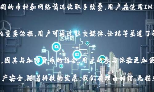   IM钱包怎么连接无损彩票？详细解读与使用指南 / 
 guanjianci IM钱包, 无损彩票, 加密货币, 彩票连接 /guanjianci 

随着数字货币的普及，越来越多的人开始关注加密货币在各个领域的应用。而彩票作为一种广受欢迎的娱乐方式，与加密货币的结合也逐渐形成了新的趋势。其中，无损彩票因其独特的优势受到越来越多用户的青睐。而IM钱包作为一种便捷、安全的加密钱包，成为了连接用户与无损彩票平台的重要工具。那么，IM钱包究竟如何连接无损彩票？本文将详细解答这一问题及相关内容。

一、IM钱包简介
IM钱包是一款专为加密货币用户设计的电子钱包。它具有高安全性和易用性，用户可以轻松管理多种加密货币，进行充值和提现等操作。IM钱包有着友好的用户界面和强大的功能，支持多种数字货币的存储与交易，让用户的数字资产得到合理的管理。

二、无损彩票的特点
无损彩票是一种新兴的彩票模式，其关键在于为用户提供一种无风险的参与方式。用户参与无损彩票并不会因购彩而产生损失，反而可以通过分享、推荐等方式增加收益。这种模式吸引了大量希望获得额外收益的用户，其吸引力不可小觑。

三、IM钱包如何连接无损彩票
要将IM钱包连接至无损彩票平台，用户需经过以下几个步骤：
ol
listrong下载并安装IM钱包：/strong用户首先需要从官方网站或应用商店下载IM钱包并进行安装。完成后，用户需通过注册新账户或导入已有钱包来开始使用。/li
listrong选择无损彩票平台：/strong用户应根据自己的需求选择合适的无损彩票平台。在进行选择时，建议查看平台的用户评价、资质认证等信息，以确保平台的安全可信。/li
listrong生成钱包地址：/strong在IM钱包中，用户进入“接收”或“钱包”部分，生成自己的钱包地址。该地址将用于接收无损彩票平台的彩金或收益。/li
listrong完成连接：/strong在无损彩票平台注册账户时，通常需要填入IM钱包的地址，以完成钱包与平台的连接。一旦连接成功，用户的IM钱包将与无损彩票平台进行实时数据交互，便于资金的流动。/li
/ol

四、常见问题解答

问题一：IM钱包的安全性如何保障？
IM钱包作为加密货币钱包，在安全性上有多重保障。首先，IM钱包采用了高强度的加密技术，对用户的数据和资金进行保护；其次，IM钱包也提供了多重身份验证，用户可设置密码、指纹等多重验证方式。此外，IM钱包会定期进行安全审计，及时修补可能存在的漏洞，以防止黑客攻击。同时，用户在使用IM钱包时，也应注意自己账户的防护，避免使用简单密码或在不安全的网络环境中进行操作。

问题二：无损彩票真的没风险吗？
无损彩票作为一种新型的彩票玩法，确实以“无损”作为卖点。其风险主要来源于用户在参与过程中可能出现的意外情况，如平台的合法性、信息泄露等。因此，尽管无损彩票本身在玩法上声称无损，但用户仍然需谨慎选择平台，并仔细阅读平台的规则和条款，确保了解所有可能的风险。同时，理性的购彩心态也是避免损失的重要因素，用户应根据自身情况量入为出。

问题三：IM钱包是否收取手续费？
IM钱包在某些情况下可能会收取一定的手续费。例如，当用户进行数字货币交易、提现至银行账户时，可能会涉及到网络交易费用或换汇费用。此外，IM钱包内部转账也可能会根据不同的币种和网络情况收取手续费。用户在使用IM钱包时，建议详细查看收费标准，以避免不必要的费用支出。

问题四：如何确保无损彩票的合法性？
在选择无损彩票平台时，用户需全面评估其合法性。首先，可以查验平台的注册信息和运营的合法资质，确保其受相关法律监管。其次，查看用户的反馈和评价也是判断平台是否安全的重要依据。用户可通过社交媒体、论坛等渠道了解他人的使用体验。此外，用户还可以通过咨询专业的法律人士来获取相关信息，确保选择的无损彩票平台是正规合法的，而非虚假平台。

问题五：无损彩票有哪些优势？
无损彩票的最大优势在于其“无损”性质，用户在购买彩票时不会产生额外的资金风险。此外，用户还可以通过推荐和推广等方式获取收益，这使得无损的彩票玩法更加具吸引力。同时，因其与加密货币的结合，用户的参与体验更加便捷，资金流动更加高效，与传统彩票相比具有更大的灵活性和安全性。再者，参与无损彩票的方式多样化，从线上参与到线下推广，让用户能够根据个人情况选择适合自己的参与方式。

综上所述，IM钱包与无损彩票的结合为用户提供了一种新的趣味投资和娱乐方式。通过合理的链接和使用，用户不仅可以体验无损彩票的乐趣，还可以借助IM钱包保障自己的数字资产安全。随着科技的发展，我们有理由相信，无损彩票与数字货币的结合将会带给用户更多新的玩法和机会。