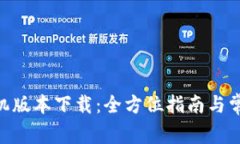Tokenim手机版本下载：全方位指南与常见问题解答