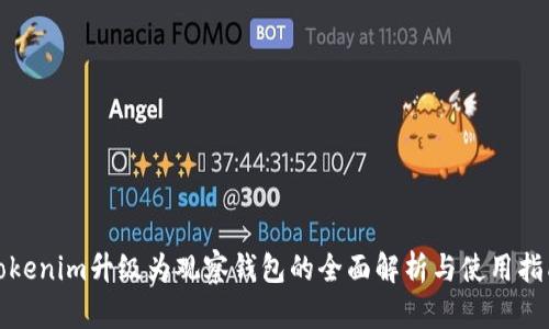 Tokenim升级为观察钱包的全面解析与使用指南