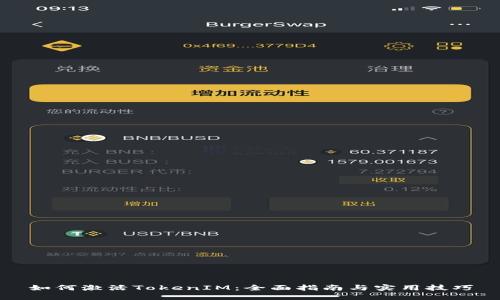 如何激活TokenIM：全面指南与实用技巧