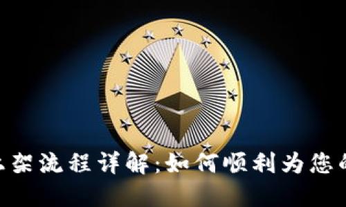 Tokenim上架流程详解：如何顺利为您的项目上架