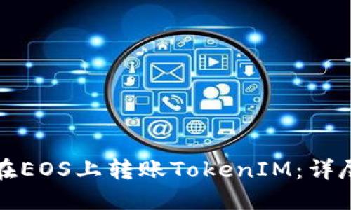 如何在EOS上转账TokenIM：详尽指南