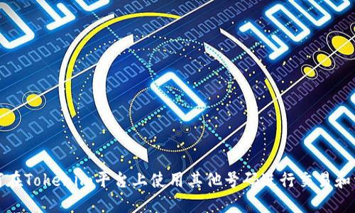 如何在Tokenim平台上使用其他号码进行交易和注册