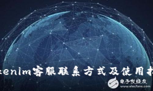Tokenim客服联系方式及使用指南