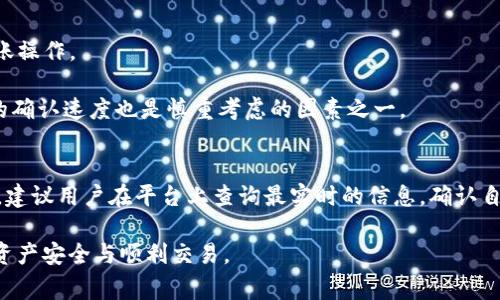 jiaoti转入Tokenim后为何未收到资产？解决方法与常见问题解析/jiaoti

Tokenim, 转账, 数字货币, 钱包, 区块链/guanjianci

在数字货币的世界中，转账是一项非常常见的操作。然而，许多用户在进行转账时常常会遇到一些问题，比如转账后未能及时收到资产。这种情况在Tokenim等数字货币平台上也并不少见。本文将深入探讨转入Tokenim后未收到资产的原因、解决方法及相关问题分析，希望能够帮助用户排忧解难。

为什么转入Tokenim后未收到资产？
在进行数字货币转账时，常常会因为多个因素导致用户未能及时收到其资产。以下是一些常见原因：

1. **网络拥堵**：区块链网络的使用量增加时，可能会出现交易确认时间延长的情况。这意味着你在Tokenim上发起的转账可能需要更长的时间才能被确认。如果网络确实过于拥挤，用户可能需要耐心等待。在这种情况下，转账状态可以在区块浏览器上查看，确认交易是否已被收录。

2. **错误的转账地址**：转账到错误的地址是一个很常见的错误。如果用户在发送数字货币时输入了错误的Tokenim钱包地址，那么这笔转账可能会永久丢失。因此，务必仔细核对钱包地址，确保其完整和准确。

3. **资产未被确认**：在大多数区块链网络中，资金需要经过一定数量的确认才能被视为有效，尤其是在比特币等需要大量确认的网络中。如果转账刚刚完成，可能用户还未能收到相关的确认信息。

4. **Tokenim平台问题**：Tokenim本身也可能出现问题，例如服务器故障、系统维护等，这些也可能会导致用户无法及时查看到账情况。这时可以查看Tokenim官网或其社交媒体账户，看看是否有公告或相关信息。

5. **交互费不足**：一些区块链网络要求用户在转账过程中支付交易费。如果提供的交易费用过低，可能会导致交易确认的时间延长，进而影响到账时间。

如何解决未收到资产的问题？
如果用户发现自己在Tokenim上转账后未能及时收到资产，可以尝试以下解决方案：

1. **检查交易状态**：使用区块浏览器或Tokenim内置的交易记录查看工具来检查转账的状态。通过输入交易哈希，可以清楚地看到交易是否已被确认或者是否存在问题。

2. **确认地址和金额**：回顾转账时填写的地址和金额，确保没有错误。如果发给了错误的地址，可能需要联系接收方进行协商，但这并不是一个简单的过程。

3. **耐心等待**：如果交易尚未得到确认，建议耐心等待。有时候，交易在高峰期可能会需要更长的时间才能得到处理。如果经过一段时间后仍未到账，可以再做进一步调查。

4. **联系平台客服**：如果以上方法都未能解决问题，建议及时与Tokenim平台的客服取得联系，说明情况并提供所需的交易信息，他们通常会有专门的团队处理此类问题。

5. **了解区块链知识**：对于经常参与数字货币交易的用户，了解区块链的基本知识，包括交易确认机制、区块链网络的运作方式等，是非常必要的，这将有助于减少此类问题的出现。

如何确保顺利完成Tokenim转账？
为了确保顺利完成Tokenim的转账，可以采取以下措施：

1. **确认地址正确性**：在转账前，强烈建议用户通过扫描二维码或粘贴的方式获取目标地址，以避免手动输入可能带来的错误。

2. **设置合理的交易费用**：在进行转账时请选择适当的交易费用，以确保可在合理时间内获得确认。可以参考平台推荐的交易费用或者选择“普通”速度设置。

3. **学习使用工具**：熟悉区块浏览器、Tokenim钱包等工具的使用，对避免转账问题有很大帮助。对于想深入了解的用户，可以学习一些简单的区块链技术知识。

4. **持有小额资金应急**：在进行大额转账时，建议在钱包中保留一些小额资金，以便在遇到问题时可以及时交易或支付手续费。

5. **查看平台公告**：在进行重要转账操作之前，建议查看Tokenim平台的通知和公告，了解是否存在系统维护或网络拥堵的情况，这可以帮助用户做出更好的决策。

对于新用户怎样理解Tokenim的转账流程？
对于新手用户来说，理解Tokenim的转账流程是至关重要的。下面是一些可以帮助新交易流程的核心内容：

1. **注册与实名认证**：用户首先需要在Tokenim平台注册账户并完成身份验证（KYC），这是确保账号安全的重要步骤。通过验证后，用户才能进行资金的存入和提取。

2. **资产充值**：在进行转账之前，用户需要将数字货币充值至自己的Tokenim账户。可以通过从其他钱包转账或向Tokenim进行法币充值来完成这一操作。

3. **发起转账**：确认账户中有足够的资产后，用户可以选择需要转账的数字货币，并输入接收方的地址和转账金额。此时，一定要仔细核对这些信息。

4. **支付费用及确认**：在提交转账请求后，用户需要确认交易费用。在确认后，提交交易并等待交易被区块链网络确认。在此过程中，用户可以随时通过区块浏览器跟踪交易的状态。

5. **收到资产**：一旦交易得到确认，接收方将会到账。用户可以在自己的Tokenim账户中检查转账记录，确保相关记录的正确。

常见问题的深入解答
以下是一些用户在使用Tokenim过程中可能会遇到的常见问题，以及详细解答：

h41. 如何找回转账到错误地址的资金？/h4
每年都有成千上万用户因转账到错误地址而丢失资产。通常情况下，资金一旦发送到错误地址就无法被找回，因为区块链技术的不可篡改性决定了这笔交易无法逆转。然而，有些情况下，用户可以尝试再次联系目标钱包地址的持有者，请求他们将资金退还。但这并不总的是有效的，许多用户在这方面也面临困难。

建议在进行交易前，尽量使用Trust Wallet、Metamask等提供40字母地址的，来最小化出错的可能性。

h42. 如果未能收到资产，是否应该向Tokenim投诉？/h4
如果用户在进行转账后未能收到资产，确实应该第一时间联系Tokenim平台的客服。提供详细的转账信息，例如交易哈希（TxID）、发送地址与接收地址等，方便客服进行核查。

然而，在联系他们之前，用户可以先确认自己的问题是否因为网络阻塞或错误操作造成的，以便更快地解决问题。

h43. 如何检查Tokenim平台的最新动态？/h4
用户可以通过访问Tokenim的官方网站、官方社交媒体账号（如Twitter或Facebook），以及加入Tokenim的用户社群（如Telegram、Discord等）获取最新动态。平台通常会通过这些渠道公告系统维护、交易高峰期、以及其他可能影响用户体验的信息。

h44. 如何避免将来再次出现转账延误的问题？/h4
为了避免未来再次出现转账延误的问题，用户可以采取如下措施：
- **提高对区块链技术的理解**：学习基本的区块链和加密货币知识能够帮助用户更好地评估何时发起转账，避免在高峰期进行转账操作。
- **使用适当的工具**：使用合适的区块浏览器工具随时对转账进行跟踪，能有助于用户了解资金的最新动态。
- **选择合适的加密资产**：如果借助外部转账资金，考虑到网络确认慢的问题，优先选择较快确认的数字货币进行转账，比如它们的确认速度也是慎重考虑的因素之一。

h45. Tokenim是否支持多种数字货币转账？/h4
Tokenim作为一个多样化的数字资产交易平台，确实支持多种数字货币的存取及交易。然而，某些区域或特定情况下可能会受到限制，建议用户在平台上查询最实时的信息，确认自己能否使用相关货币。

总之，通过以上的内容与问题探讨，希望能够帮助用户对Tokenim转账的常见问题有清晰的了解，保障用户在使用Tokenim平台时的资产安全与顺利交易。