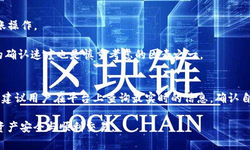 jiaoti转入Tokenim后为何未收到资产？解决方法与常见问题解析/jiaoti

Tokenim, 转账, 数字货币, 钱包, 区块链/guanjianci

在数字货币的世界中，转账是一项非常常见的操作。然而，许多用户在进行转账时常常会遇到一些问题，比如转账后未能及时收到资产。这种情况在Tokenim等数字货币平台上也并不少见。本文将深入探讨转入Tokenim后未收到资产的原因、解决方法及相关问题分析，希望能够帮助用户排忧解难。

为什么转入Tokenim后未收到资产？
在进行数字货币转账时，常常会因为多个因素导致用户未能及时收到其资产。以下是一些常见原因：

1. **网络拥堵**：区块链网络的使用量增加时，可能会出现交易确认时间延长的情况。这意味着你在Tokenim上发起的转账可能需要更长的时间才能被确认。如果网络确实过于拥挤，用户可能需要耐心等待。在这种情况下，转账状态可以在区块浏览器上查看，确认交易是否已被收录。

2. **错误的转账地址**：转账到错误的地址是一个很常见的错误。如果用户在发送数字货币时输入了错误的Tokenim钱包地址，那么这笔转账可能会永久丢失。因此，务必仔细核对钱包地址，确保其完整和准确。

3. **资产未被确认**：在大多数区块链网络中，资金需要经过一定数量的确认才能被视为有效，尤其是在比特币等需要大量确认的网络中。如果转账刚刚完成，可能用户还未能收到相关的确认信息。

4. **Tokenim平台问题**：Tokenim本身也可能出现问题，例如服务器故障、系统维护等，这些也可能会导致用户无法及时查看到账情况。这时可以查看Tokenim官网或其社交媒体账户，看看是否有公告或相关信息。

5. **交互费不足**：一些区块链网络要求用户在转账过程中支付交易费。如果提供的交易费用过低，可能会导致交易确认的时间延长，进而影响到账时间。

如何解决未收到资产的问题？
如果用户发现自己在Tokenim上转账后未能及时收到资产，可以尝试以下解决方案：

1. **检查交易状态**：使用区块浏览器或Tokenim内置的交易记录查看工具来检查转账的状态。通过输入交易哈希，可以清楚地看到交易是否已被确认或者是否存在问题。

2. **确认地址和金额**：回顾转账时填写的地址和金额，确保没有错误。如果发给了错误的地址，可能需要联系接收方进行协商，但这并不是一个简单的过程。

3. **耐心等待**：如果交易尚未得到确认，建议耐心等待。有时候，交易在高峰期可能会需要更长的时间才能得到处理。如果经过一段时间后仍未到账，可以再做进一步调查。

4. **联系平台客服**：如果以上方法都未能解决问题，建议及时与Tokenim平台的客服取得联系，说明情况并提供所需的交易信息，他们通常会有专门的团队处理此类问题。

5. **了解区块链知识**：对于经常参与数字货币交易的用户，了解区块链的基本知识，包括交易确认机制、区块链网络的运作方式等，是非常必要的，这将有助于减少此类问题的出现。

如何确保顺利完成Tokenim转账？
为了确保顺利完成Tokenim的转账，可以采取以下措施：

1. **确认地址正确性**：在转账前，强烈建议用户通过扫描二维码或粘贴的方式获取目标地址，以避免手动输入可能带来的错误。

2. **设置合理的交易费用**：在进行转账时请选择适当的交易费用，以确保可在合理时间内获得确认。可以参考平台推荐的交易费用或者选择“普通”速度设置。

3. **学习使用工具**：熟悉区块浏览器、Tokenim钱包等工具的使用，对避免转账问题有很大帮助。对于想深入了解的用户，可以学习一些简单的区块链技术知识。

4. **持有小额资金应急**：在进行大额转账时，建议在钱包中保留一些小额资金，以便在遇到问题时可以及时交易或支付手续费。

5. **查看平台公告**：在进行重要转账操作之前，建议查看Tokenim平台的通知和公告，了解是否存在系统维护或网络拥堵的情况，这可以帮助用户做出更好的决策。

对于新用户怎样理解Tokenim的转账流程？
对于新手用户来说，理解Tokenim的转账流程是至关重要的。下面是一些可以帮助新交易流程的核心内容：

1. **注册与实名认证**：用户首先需要在Tokenim平台注册账户并完成身份验证（KYC），这是确保账号安全的重要步骤。通过验证后，用户才能进行资金的存入和提取。

2. **资产充值**：在进行转账之前，用户需要将数字货币充值至自己的Tokenim账户。可以通过从其他钱包转账或向Tokenim进行法币充值来完成这一操作。

3. **发起转账**：确认账户中有足够的资产后，用户可以选择需要转账的数字货币，并输入接收方的地址和转账金额。此时，一定要仔细核对这些信息。

4. **支付费用及确认**：在提交转账请求后，用户需要确认交易费用。在确认后，提交交易并等待交易被区块链网络确认。在此过程中，用户可以随时通过区块浏览器跟踪交易的状态。

5. **收到资产**：一旦交易得到确认，接收方将会到账。用户可以在自己的Tokenim账户中检查转账记录，确保相关记录的正确。

常见问题的深入解答
以下是一些用户在使用Tokenim过程中可能会遇到的常见问题，以及详细解答：

h41. 如何找回转账到错误地址的资金？/h4
每年都有成千上万用户因转账到错误地址而丢失资产。通常情况下，资金一旦发送到错误地址就无法被找回，因为区块链技术的不可篡改性决定了这笔交易无法逆转。然而，有些情况下，用户可以尝试再次联系目标钱包地址的持有者，请求他们将资金退还。但这并不总的是有效的，许多用户在这方面也面临困难。

建议在进行交易前，尽量使用Trust Wallet、Metamask等提供40字母地址的，来最小化出错的可能性。

h42. 如果未能收到资产，是否应该向Tokenim投诉？/h4
如果用户在进行转账后未能收到资产，确实应该第一时间联系Tokenim平台的客服。提供详细的转账信息，例如交易哈希（TxID）、发送地址与接收地址等，方便客服进行核查。

然而，在联系他们之前，用户可以先确认自己的问题是否因为网络阻塞或错误操作造成的，以便更快地解决问题。

h43. 如何检查Tokenim平台的最新动态？/h4
用户可以通过访问Tokenim的官方网站、官方社交媒体账号（如Twitter或Facebook），以及加入Tokenim的用户社群（如Telegram、Discord等）获取最新动态。平台通常会通过这些渠道公告系统维护、交易高峰期、以及其他可能影响用户体验的信息。

h44. 如何避免将来再次出现转账延误的问题？/h4
为了避免未来再次出现转账延误的问题，用户可以采取如下措施：
- **提高对区块链技术的理解**：学习基本的区块链和加密货币知识能够帮助用户更好地评估何时发起转账，避免在高峰期进行转账操作。
- **使用适当的工具**：使用合适的区块浏览器工具随时对转账进行跟踪，能有助于用户了解资金的最新动态。
- **选择合适的加密资产**：如果借助外部转账资金，考虑到网络确认慢的问题，优先选择较快确认的数字货币进行转账，比如它们的确认速度也是慎重考虑的因素之一。

h45. Tokenim是否支持多种数字货币转账？/h4
Tokenim作为一个多样化的数字资产交易平台，确实支持多种数字货币的存取及交易。然而，某些区域或特定情况下可能会受到限制，建议用户在平台上查询最实时的信息，确认自己能否使用相关货币。

总之，通过以上的内容与问题探讨，希望能够帮助用户对Tokenim转账的常见问题有清晰的了解，保障用户在使用Tokenim平台时的资产安全与顺利交易。