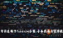 如何快速制作Tokenim余额：全面指南与实用技巧