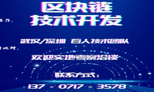   IM钱包：如何创建EOS钱包的全指南 / 

 guanjianci IM钱包, EOS钱包, 创建钱包, 数字货币 /guanjianci 

什么是IM钱包？
IM钱包是一款非常流行的数字资产管理工具，广泛使用于各种区块链资产的存储与管理。其中，IM钱包支持多种类型的数字货币，用户能够方便地在同一平台上管理不同的资产。IM钱包的用户界面友好，操作简单，提供了多种安全保护措施，以确保用户的资产安全。此外，IM钱包还支持了去中心化的应用（dApps），使得用户可以更方便地进行交易或者参与到各种区块链项目中。对于希望进入区块链世界的新手来说，IM钱包是一个非常好的选择。

EOS钱包的基本概述
EOS是一种高性能的区块链平台，旨在为去中心化应用程序（dApps）提供支持。与比特币和以太坊等传统区块链系统相比，EOS在交易速度和可扩展性方面具有明显的优势。EOS系统使用了DPoS（Delegated Proof of Stake）共识机制，这种机制能够实现高达数千笔交易每秒的处理能力，因此非常适合需要高吞吐量的应用场景。为了能够在EOS平台上进行交易或参与治理，用户必须拥有EOS钱包来存储和管理其EOS资产。

IM钱包是否支持EOS钱包创建？
IM钱包确实支持EOS钱包的创建。用户只需按照几个简单的步骤即可完成这一过程。首先，用户需要在IM钱包中注册一个账户，提供必要的信息，并设置安全密码。成功注册后，用户可以在IM钱包的界面中找到“创建新钱包”或者“添加EOS钱包”的选项。在输入所需信息后，IM钱包会自动生成EOS钱包地址和相应的私钥，用户应妥善保存这些信息，确保其数字资产的安全。由于EOS钱包涉及到资产的存储与交易，确保私钥的安全是非常重要的，因此建议用户使用安全的密码管理工具来保管这些信息。

如何在IM钱包中创建EOS钱包？
在IM钱包中创建EOS钱包的步骤相对简单，具体步骤如下：

1. **下载并安装IM钱包**：用户可以在应用商店中搜索“IM钱包”并下载安装，适用于Android和iOS操作系统。

2. **注册账户**：打开IM钱包后，用户需要注册一个新的账户。这通常需要提供电子邮件、手机号码及其它必要的信息，并设置一个安全密码。

3. **选择创建新钱包**：在注册后，用户可以在主界面中找到“创建新钱包”或“添加EOS钱包”的选项。

4. **填写必要信息**：用户需要输入所需的信息，包括钱包名称、设置密码等。IM钱包将自动生成钱包地址和私钥。

5. **保存私钥**：一旦钱包创建成功，用户务必要妥善保存生成的私钥，因为如果丢失，用户将无法恢复自己的资产。

6. **进行资产转入**：创建完成后，用户可以通过其它平台将EOS资产转入IM钱包，进行资产的管理与交易。

创建EOS钱包需要注意的事项
在创建EOS钱包的过程中，用户需要注意以下几个方面，以确保个人资产的安全：

1. **私钥保护**：私钥是密码学上的关键，用户需要记住或安全存储私钥，一旦丢失，钱包内资产将无法恢复。

2. **使用强密码**：在创建钱包时，务必使用一个强且复杂的密码，以防止他人通过暴力破解方式获取账户。

3. **定期备份**：用户应定期备份钱包数据，确保在设备丢失或损坏时能够恢复钱包信息。

4. **警惕网络钓鱼**：在进行任何EOS相关交易时，用户要保持警惕，确保访问的是官方网站或安全平台，以免上当受骗。

5. **多重验证**：若IM钱包支持多重验证功能，建议启用该功能，以进一步提升账户安全性。

如何使用IM钱包进行EOS交易？
在IM钱包中进行EOS交易的步骤与创建钱包相似，用户只需按照以下步骤进行：

1. **登录IM钱包**：打开IM钱包应用，使用注册时的账户信息进行登录。

2. **选择EOS钱包**：在主界面中，选择刚刚创建的EOS钱包进入。

3. **进行转账**：找到转账按钮，输入收款方的EOS钱包地址和转账金额，确认信息无误后提交交易。

4. **确认交易记录**：交易完成后，用户可以在历史记录中查看交易的详细信息，核对转账是否成功。

5. **管理资产**：用户可以随时检查钱包中的余额，并在需要时进行充值或提现操作。

用户在创建EOS钱包后，如何管理数字资产？
一旦创建并启动EOS钱包，用户需要制定一套有效的资产管理策略，以确保数字资产的安全与增值：

1. **密切关注市场动态**：通过新闻、社交媒体、分析平台等方式，保持对EOS及数字货币市场的关注，及时作出决策。

2. **定期评估投资组合**：根据市场形势周期性评估资产状况，决定资产的持有或变更。

3. **利用投资工具**：为提高投资回报，可以考虑使用各类投资工具，如自动化交易平台或交易信号服务。

4. **参与社区和项目治理**：EOS是一个去中心化的平台，用户可以参与到网络治理中，通过持有EOS投票、参与决策等方式，为生态建设贡献力量。

5. **风险管理**：设定投资风险上限和止损策略，确保在市场波动时能有效控制损失。

总结与未来展望
IM钱包给用户提供了一个便捷的途径，让他们能够轻松创建和管理EOS钱包。随着区块链技术的普及和数字货币的不断发展，IM钱包在未来将扮演越来越重要的角色。无论是个人投资者还是企业用户，掌握数字资产的管理与交易都会成为一种必备的技能。

常见问题解答

1. EOS钱包的安全性如何？
EOS钱包的安全性主要取决于用户的使用习惯和所采取的安全措施。一般来说，EOS钱包的设计中包含了多种安全保护机制，比如私钥加密、冷存储等。但用户应保持警惕，定期检查账户安全情况，并避免在非安全环境下进行操作。

2. 如何恢复EOS钱包？
如果用户丢失了EOS钱包的私钥或助记词，钱包是不可恢复的。因此，建议用户在创建钱包后立即备份相关信息。恢复钱包一般是通过输入助记词或导入私钥的方式进行，具体操作依赖于钱包提供的功能。

3. EOS与其他区块链项目的比较
相较于比特币和以太坊，EOS具备更高的交易吞吐量和更快速的确认时间，适合大规模的去中心化应用场景。此外，EOS采用的DPoS共识机制使其在能耗和效率上远超其他项目。用户在选择区块链平台时，需根据具体需求进行比对。

4. 如何避免EOS钱包被盗？
要避免EOS钱包被盗，用户需要采取多种措施，包括使用强密码、开启两步验证、定期更新密码、避免在公共网络下进行交易及定期检查账户活动等。

5. EOS的未来发展前景如何？
EOS自发布以来，凭借其高性能和强大的支持社区，展现出良好的发展潜力。未来随着DeFi、NFT等新兴应用的兴起，EOS将在支持这些新兴技术的应用上扮演重要角色，市场前景可期。

通过以上的内容，相信用户对IM钱包创建EOS钱包的过程与注意事项有了更为深入的了解，以及在使用过程中可能遇到的一些问题及其解决办法。希望用户能够在数字资产管理与交易中获得良好的体验。