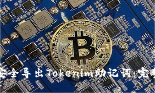 如何安全导出Tokenim助记词：完整指南