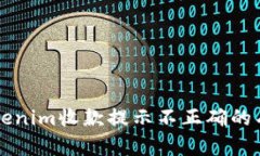 解决Tokenim收款提示不正确的有效方法