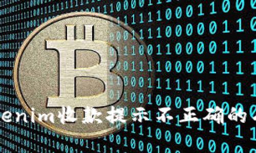 解决Tokenim收款提示不正确的有效方法