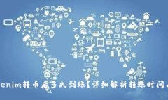 向Tokenim转币后多久到账？详细解析转账时间与因