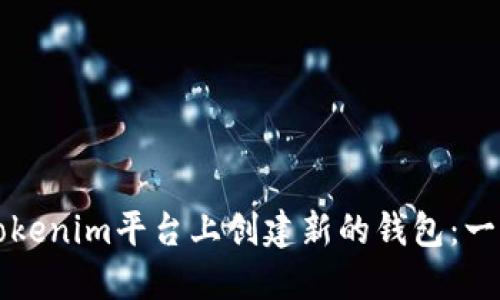 如何在Tokenim平台上创建新的钱包：一站式指南