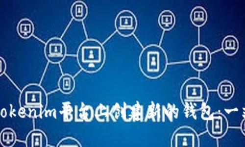 如何在Tokenim平台上创建新的钱包：一站式指南