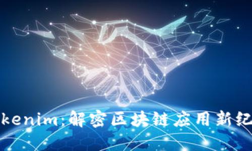 Tokenim：解密区块链应用新纪元