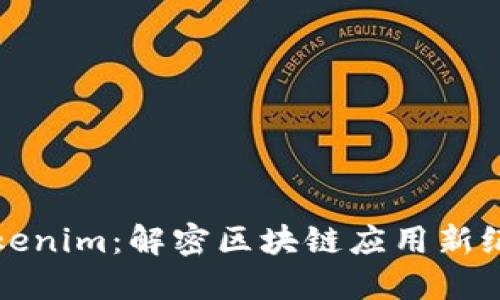Tokenim：解密区块链应用新纪元