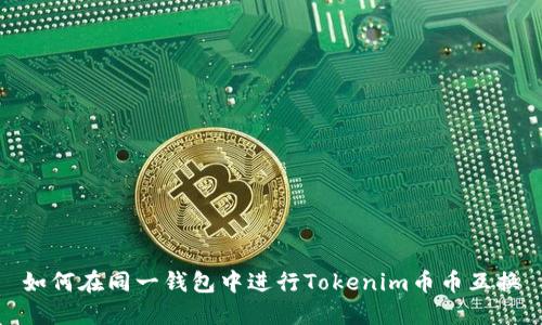 如何在同一钱包中进行Tokenim币币互换