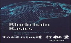 如何使用Tokenim进行批量钱包管理