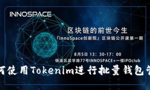如何使用Tokenim进行批量钱包管理