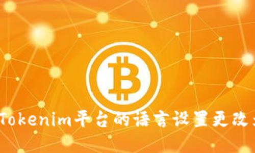 如何将Tokenim平台的语言设置更改为中文？