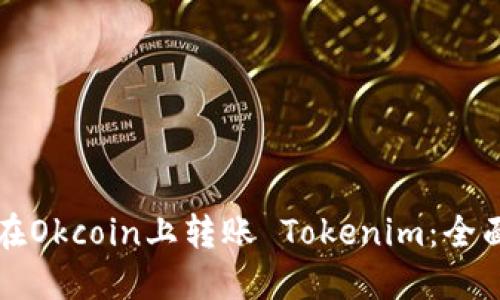 如何在Okcoin上转账 Tokenim：全面指南
