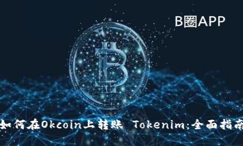 如何在Okcoin上转账 Tokenim：全面指南