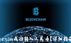 如何使用Tokenim成功转入人民币？详细指南与注意