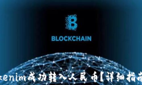 
如何使用Tokenim成功转入人民币？详细指南与注意事项