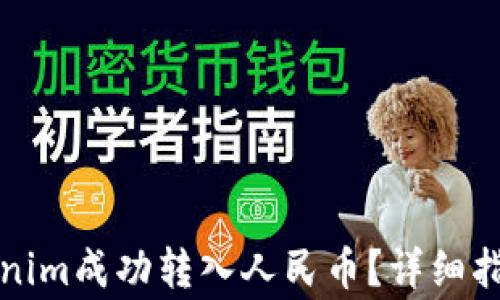 
如何使用Tokenim成功转入人民币？详细指南与注意事项
