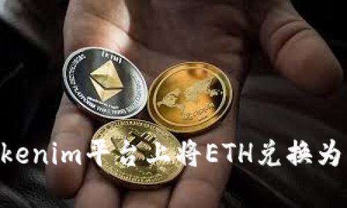 如何在Tokenim平台上将ETH兑换为USDT详解