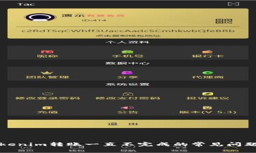 解决Tokenim转账一直不完成的常见问题及技巧