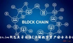 Token.im钱包是否合法？详解数字资产安全与合规性