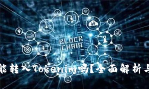 微信的钱能转入Tokenim吗？全面解析与操作指南