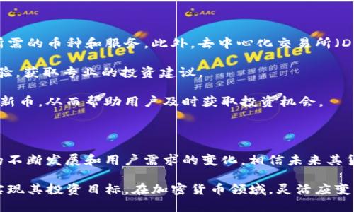   为什么Tokenim上没有其他币种？ / 

 guanjianci Tokenim, 加密货币, 交易所, 币种 /guanjianci 

### 引言

随着区块链技术的发展和加密货币的普及，越来越多的交易平台应运而生，提供用户买卖、交易各种数字货币的机会。其中，Tokenim作为一个新兴的交易所，其币种的选择引起了不少用户的关注。许多用户在使用Tokenim时，可能会发现它没有其他一些主流币种。那么，为什么Tokenim上没有这些币种呢？本文将从多个方面详细探讨这个问题，并解答相关的疑问。

### Tokenim的定位

Tokenim作为一个加密货币交易所，其定位可能主要是服务于特定的市场需求。例如，Tokenim专注于某一特定领域的应用，例如DeFi（去中心化金融）、NFT（非同质化代币）等。因此，其选择的币种可能更少，但针对性强。这样的策略或许是为了建立更专业的用户群体和差异化的市场竞争力。

这意味着Tokenim可能更关注服务于特定类别的用户，而不是试图成为每个人都可以使用的一般性交易所。在这种情况下，Tokenim的币种选择可能是经过深思熟虑的，目的是为了保障用户体验和交易的安全性。

### Tokenim的安全性考量

很多交易所选择上线的币种都有一定的安全性和可预测性，而Tokenim的币种选择可能也是出于对安全性的重视。上线新的币种通常需要通过复杂的审核和评估，包括对项目团队、技术实现、市场需求等多个方面的综合分析。这种做法虽然可能限制了可交易的币种数量，但却大大降低了由于不良项目导致用户损失的风险。

而从用户的角度来看，Tokenim所上线的币种都是经过严格审核的，因此用户在交易时能够更安心。此外，Tokenim还会不断进行市场调研，评估用户对新币种的需求，并在发现合适的项目后及时上线。

### 用户的需求

用户的需求也是Tokenim上线币种的一个重要因素。许多交易所为了吸引用户，会尽量提供各种热门和主流币种，但这并不一定符合所有用户的需求。Tokenim可能和用户进行了深入的市场调研，发现他们更需要一些特定领域的币种，因此选择相对较少但更有针对性的币种。

例如，如果Tokenim的用户主要是区块链开发者或DeFi项目的参与者，那么提供相应币种的必要性会远高于其它主流货币。此外，如果用户对于某些创新型项目表现出浓厚的兴趣，Tokenim也有可能迅速跟进，以满足用户的需求，从而提升用户的粘性和活跃度。

### Tokenim的项目合作

Tokenim可能与一些小型或中型项目合作，通过这种合作来引入新的币种。这样的合作通常存在一定的风险，但经过筛选和审核，Tokenim有能力选择优质的项目，从而为用户提供更多的选择。不过这种筹码往往需要时间进行积累，可能导致用户在短时间内感觉币种选择不够丰富。

同时，通过与项目方的合作，Tokenim不仅能够减少审核成本，还能够享受到项目推广或市场维护的好处。这种合作模式对于新兴平台尤其重要，可以帮助Tokenim迅速扩大其市场影响力。

### Tokenim的未来发展

虽然目前Tokenim上的币种选择较少，但这并不意味着将来不会有所增加。Tokenim作为一个不断发展的平台，随着其用户基数的增长和市场需求的变化，平台有可能扩展可交易的币种。此外，在市场上不断涌现的新型加密货币中，Tokenim也可能选取符合其战略定位的币种进行上线。

对于用户来说，关注Tokenim的动态可以帮助他们更好地把握市场发展趋势。如果Tokenim能够适时更新其币种，满足用户对多样化交易需求的渴望，那么将会吸引更多用户的关注和参与。这也将从侧面反映出Tokenim的灵活性和适应能力。

### 相关问题解析

#### 问题一：Tokenim上可以交易哪些币种？

用户在使用Tokenim进行交易时，首先关心的是平台支持哪些币种。Tokenim可能专注于特定的领域，如DeFi币种、平台代币等，因此其币种数量可能相对较少，但每一个币种都有其独特的价值和应用场景。例如，Tokenim可能支持某些底层协议的原生代币，这意味着用户可以在平台内执行相应的交易或应用操作。

如果你是一个活跃的投资者，了解Tokenim提供哪些币种非常重要。在平台内，你可以在交易区域找到币种列表，这里会有详细的币种信息，包括名称、交易对、价格走势等。通常，Tokenim可能会定期更新其支持的币种列表，以便满足用户的需求。

#### 问题二：为什么某些用户希望Tokenim增加更多币种？

用户希望Tokenim能增加更多币种的原因多种多样。首先，更多的币种选择意味着更丰富的投资机会和风险配置。许多用户希望通过交易不同类型的资产来实现投资组合的多样化。特别是在加密货币市场，价格波动性较大，用户希望能够通过多样化投资降低风险。

其次，用户对于新兴项目的兴趣也是一个不可忽视的因素。许多用户看好某些新兴项目的前景，因此希望Tokenim能尽快上线这些项目的代币，以便能够参与早期投资。这种需求不仅反映了用户对项目的热情，也显示了他们希望在Tokenim积累长期收益的愿景。

此外，一些用户在不同平台的使用习惯上，有些人可能仅仅是希望在Tokenim上找到更为便利的交易体验。在这样的平台上，他们希望能一站式找到所有自己想要的币种，以减少在多个平台上的操作成本。

#### 问题三：Tokenim在币种选择上有哪些审核标准？

Tokenim的币种审核标准通常会涵盖项目的多方面，包括项目团队的背景、技术实现的可行性、市场需求分析、社区支持等。这些标准不仅确保上线的币种具有一定的价值和安全性，也为用户的投资提供了保障。

首先，Tokenim可能会对项目团队进行全面的了解。项目团队的背景，如成员的从业经验、以往的项目成果都是审核的关键因素。同时，技术实现方面，Tokenim可能会评估项目的白皮书和技术文档，以确认其技术实现的可行性和创新性。

市场需求分析则会关注该项目在实际应用中所具备的市场适应性。Tokenim会调查市场对该币种的需求、潜在的用户群体、可能的竞争对手等。此外，社区的支持和活跃度也能反映项目的有效性，Tokenim也会考虑这一因素。

#### 问题四：其他交易所的做法对Tokenim有什么影响？

其他交易所的做法往往会在一定程度上影响Tokenim的决策。例如，若其他交易所纷纷上线某些热门币种，而Tokenim未能及时跟进，可能会导致部分用户流失。因此，Tokenim会积极研究竞争对手的策略，以根据市场需求动态调整自身的币种策略。

当然，Tokenim也不一定要全盘照搬其他平台的策略。其选择独特的市场定位和币种审核标准，可以帮助其在某些特定领域内形成优势。例如，若Tokenim专注于某个细分市场，如 DeFi，那么对比其他路线可能更为合理，但依旧需要时刻关注市场的变化。

总之，Tokenim必须在保持自身特色的同时，关注其他交易所的动态和市场需求的变化，以确保其长远发展。

#### 问题五：用户如何通过其他途径获取想要的币种？

对于那些渴望在Tokenim上看到更多币种的用户来说，他们还可以通过其他交易平台进行交易。许多用户会选择在多个交易平台同时进行操作，以便能够获取所需的币种和服务。此外，去中心化交易所（DEX）如Uniswap等提供了多种新兴币种的交易选择，用户可以根据自己的需求进行选择。

此外，一些用户可能会加入社交平台上的相关讨论组（如Telegram、Discord等）以获取最新的市场信息和热门项目的信息。在这些群组中，用户可以交流投资经验，获取专业的投资建议。

最后，用户还可以通过关注项目的官方渠道（如推特、公告板等）获取最新的币种上线信息。许多项目会在其官方网站或社区频道发布消息，告知用户何时会上架新币，从而帮助用户及时获取投资机会。

### 结论

总的来说，Tokenim上没有其他币种的原因是多方面的，其独特的市场定位、安全性考量、用户需求等都起了重要作用。虽然当前币种选择较少，但随着Tokenim的不断发展和用户需求的变化，相信未来其货币选择将会更加丰富。

如同加密货币市场的其他交易平台一样，Tokenim也在不断适应市场变化中寻求自身的发展，用户可以通过多种途径获取想要的币种信息，并在多种交易所中实现其投资目标。在加密货币领域，灵活应变与市场洞察力是成功的关键，Tokenim同样需要时刻保持这些能力，以适应未来的市场挑战。
