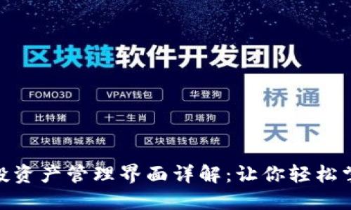 TokenIM空投资产管理界面详解：让你轻松掌控数字资产