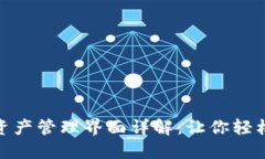 TokenIM空投资产管理界面详解：让你轻松掌控数字