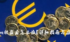 Tokenim被盗后怎么办？详细指南与应对措施