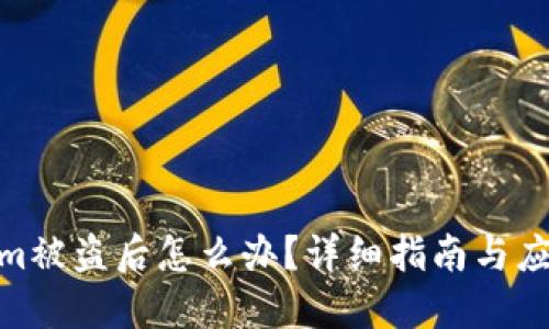 Tokenim被盗后怎么办？详细指南与应对措施