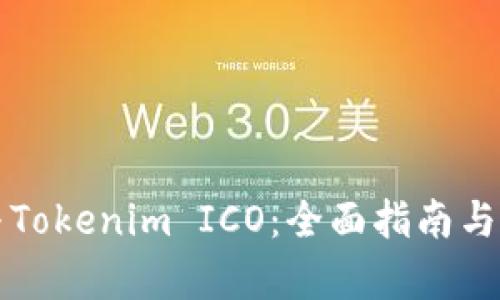 如何参与Tokenim ICO：全面指南与深度解析