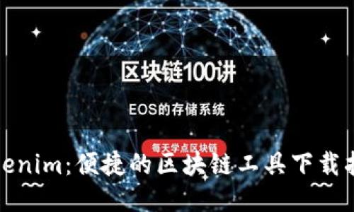 Tokenim：便捷的区块链工具下载指南