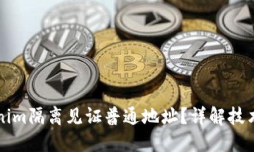 什么是Tokenim隔离见证普通地址？详解技术原理及应用