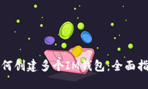 如何创建多个IM钱包：全面指南
