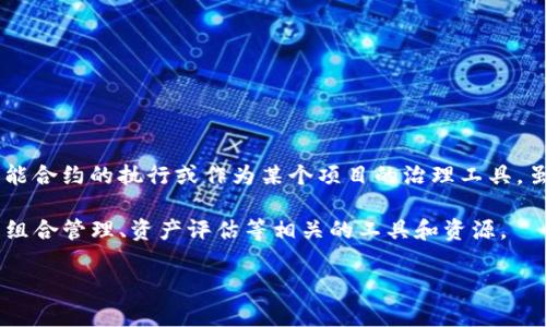 在区块链和加密货币领域，Tokenim 是一种专注于数字资产管理和交易的平台。tokenim网络通常涉及各种在区块链上运行的代币，可以用于不同的目的，如价值转移、智能合约的执行或作为某个项目的治理工具。虽然对这个词汇的具体定义可能因上下文而有所不同，但通常与代币化（Tokenization）、去中心化金融（DeFi）、非同质化代币（NFTs）以及数字资产的管理和流通密切相关。

可以说，Tokenim网络可能是一个为用户提供便捷的数字资产管理解决方案的平台，用户可以在上面进行代币的交易、持有和管理。同时，平台可能还提供与市场信息、投资组合管理、资产评估等相关的工具和资源。

如果你需要更详细的信息或特定于某个Tokenim网络的功能、结构或应用，可能需要提供更具体的上下文或背景信息。