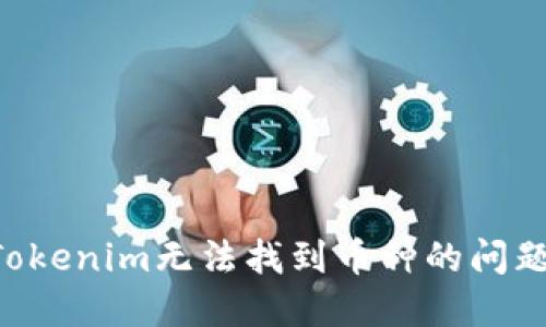 如何解决Tokenim无法找到币种的问题：全面指南