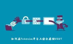 如何在Tokenim平台上安全存储USDT