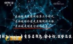 全面解析Tokenim多重签名钱包：安全性、优势及使